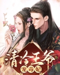 毒妃驾到王爷要强宠