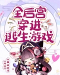 全后宫穿进逃生游戏 百度网盘