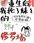 重生后我抢了妹妹的修罗场