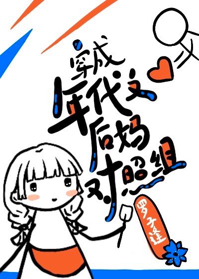 穿成年代文后妈对照组[七零]TXT百度云网盘