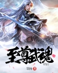 至尊武魂林凡全文阅读免费