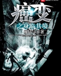 癌变之身临其境