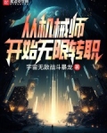 从机械师开始无限转职