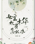 女主太有才华了怎么办 ...
