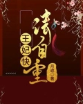 王妃,请自重免费阅读