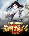 这一剑一千年，谁可抵挡