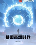 基因高武时代