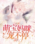萌宝妈咪宠不停
