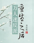 万人迷反派重生之后