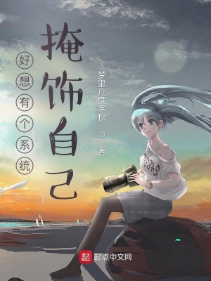 好想有个系统掩盖自己 小说