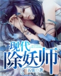 现代除妖小说