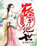 农家绝世俏医妃全文莫天星免费阅读
