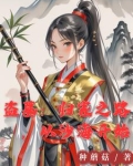 盗墓:她来自古武世界