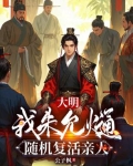 大明我朱允姿婊椿钋兹斯臃