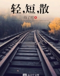 轻，短，散