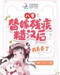 八零：替嫁残疾糙汉后，我真香了