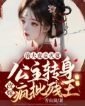 前夫宠妾灭妻!公主转身改嫁疯批残王!百度网盘