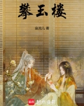 攀玉楼
