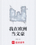 我在欧洲当文豪 起点中文网
