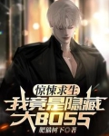 惊悚求生，我成了隐藏BOSS？