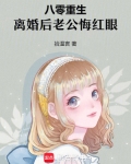 八零重生，离婚后老公悔红眼