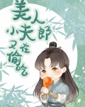美人小夫郎又在偷吃美食百度云