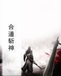 合道斩神