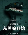 全球异变，从黑蛇开始