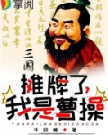 三国摊牌了我是曹操TXT下载