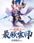 武侠之最强宗师少帝免费阅读