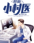 修仙小村医