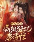 读心战王：满级狂妃虐渣忙！