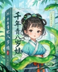 千年蛇妖什么意思