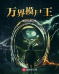 万界摸尸王下载