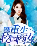 豪门崛起:重生校园商女
