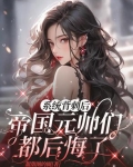 有没有系统背叛主角的小说