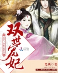 双世宠妃