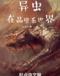 虫族在晶壁系世界无广告小说