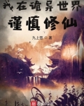 我在诡异世界谨慎修仙