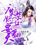 废材嫡女要翻天全集免费阅读