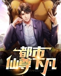 都市仙尊无双