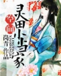 灵田农女小当家