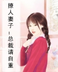 撩人妻子：总裁请自重