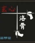 玄心洛骨
