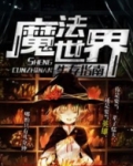 哈利波特魔法世界生存指南