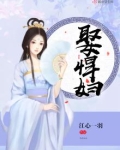 娶悍妇生逆子病床头