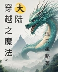 穿越魔法大陆之有你便好 非年少莫轻狂