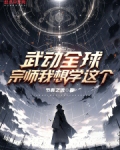 武动全球:宗师我想学这个