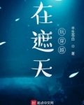 在遮天玩穿越有声小说