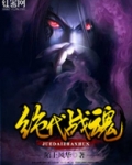 绝代战魂